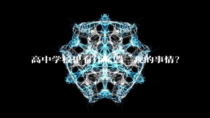 高中学校里有什么毁三观的事情？