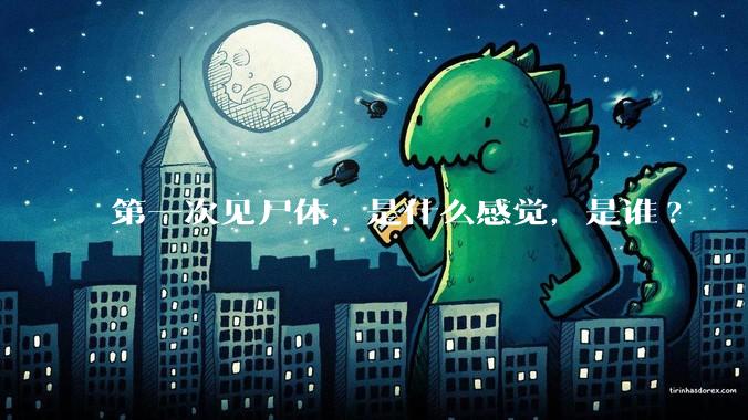 第一次见尸体，是什么感觉，是谁?