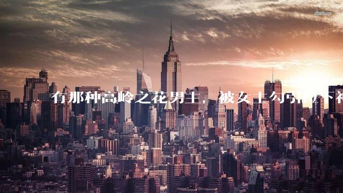有那种高岭之花男主，被女主勾引拉下神坛的文吗？