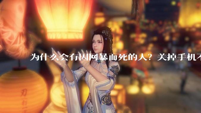 为什么会有因网暴而死的人？关掉手机不看，不上网不就行了？