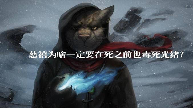 慈禧为啥一定要在死之前也毒死光绪？