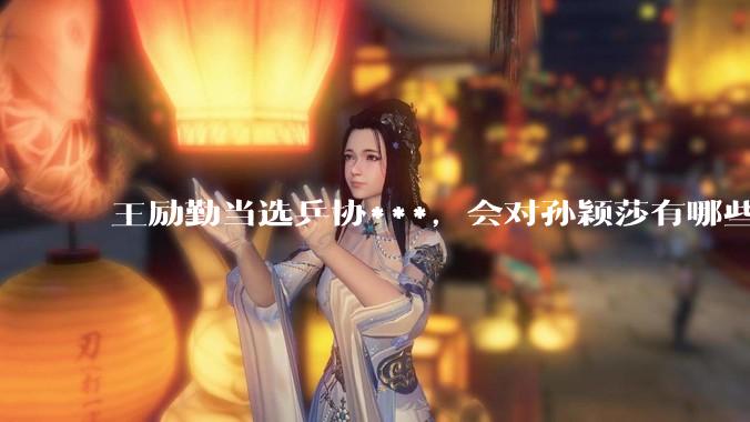 王励勤当选乒协***，会对孙颖莎有哪些影响？