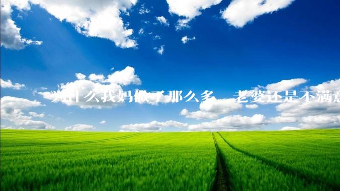 为什么我妈做了那么多，老婆还是不满意？